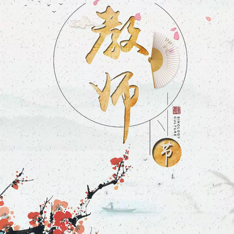 庆祝教师节，为教师们亮灯！