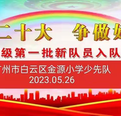 “学习二十大、争做好队员”——广州市白云区金源小学一年级第一批入队仪式