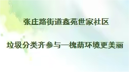 齐参与——鑫苑世家社区积极开展垃圾分类宣传活动