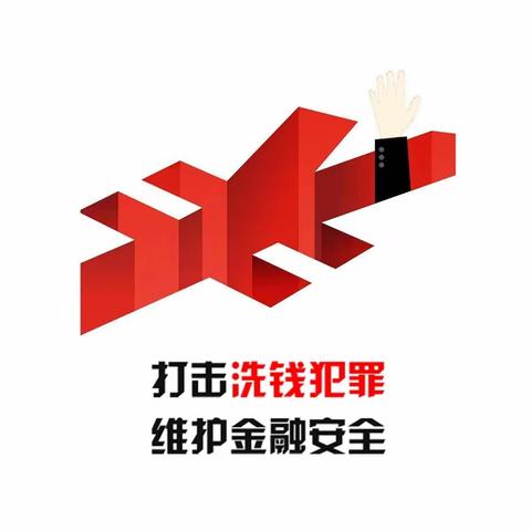 打击洗钱犯罪，维护金融安全