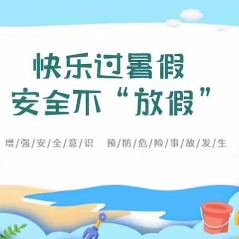 【社区青春行动】九里庭院社区开展“快乐过暑假 安全‘不’放假”主题教育活动