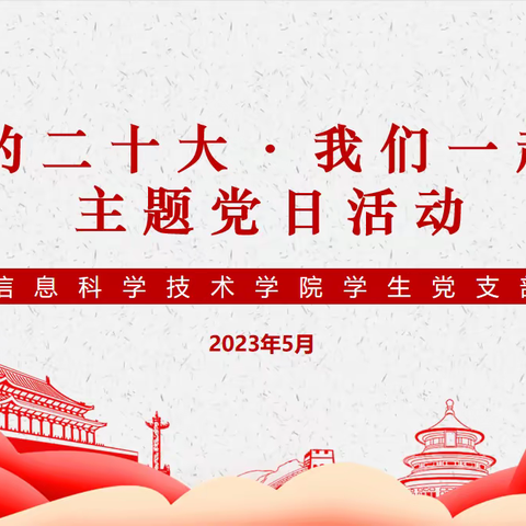 “党的二十大，我们一起学”党日主题活动