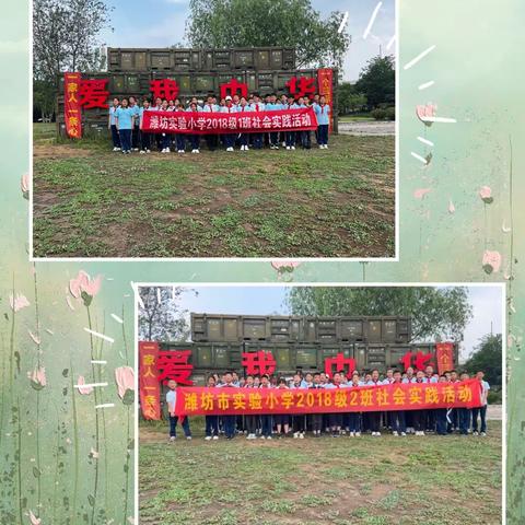 潍坊市实验小学 2018级(1)班(2)班“传承红色基因，争做强国少年”社会实践活动