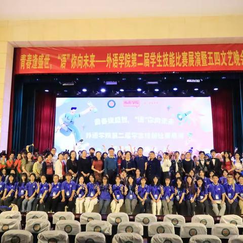“青春逢盛世，‘语’你向未来”外语学院第二届学生技能比赛展演暨五四文艺晚会