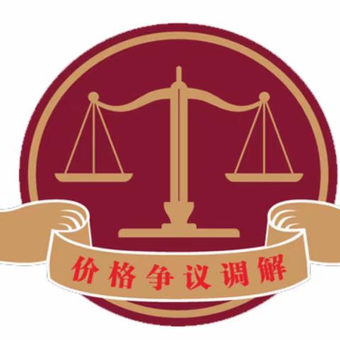 方城县发改委价格监测认定中心