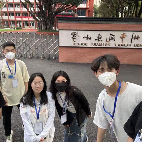见习Day1—凤乐小学
