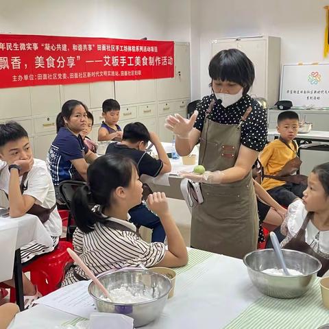 【民生微实事】田面社区开展“艾叶飘香，美食分享”——艾粄手工美食制作活动