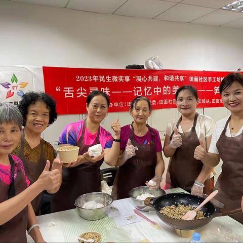 【民生微实事】田面社区开展“舌尖寻味 记忆中的美食”——笋粄美食制作活动