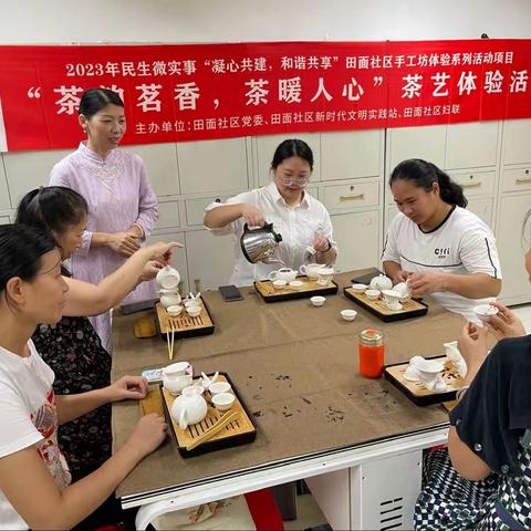 【民生微实事】田面社区开展“茶韵茗香，茶暖人心”茶艺体验活动