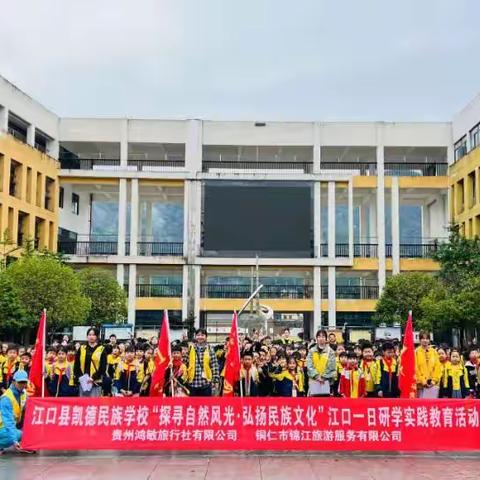 江口县凯德民族学校三（6）班“探寻自然风光·弘扬民族文化”江口一日研学实践教育活动