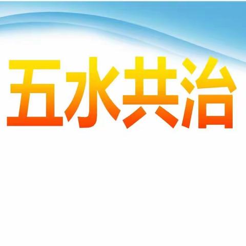 五水共治—俞源乡开展“找寻查挖”交叉互查行动，相互学习进步