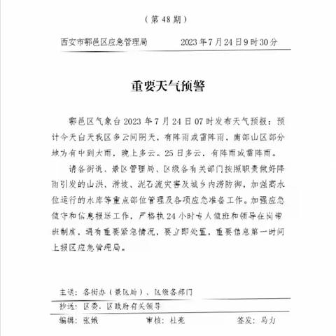 鄠邑区应急局应急科7月24日工作动态