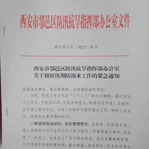 鄠邑区应急局应急科8月3日工作动态