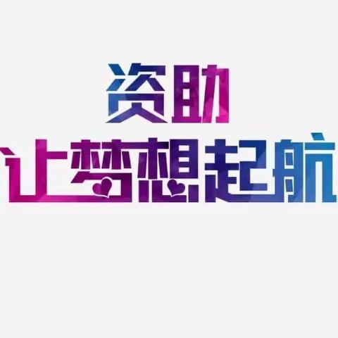 资助，让梦想起航——“青春筑梦新时代，资助伴我向未来”。