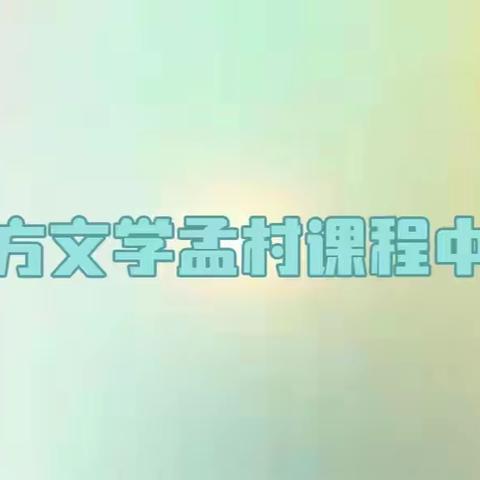 家访有温度，教育有力量——远方文学孟村课程中心秋季家访进行中