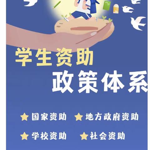 感恩助学，筑梦飞翔