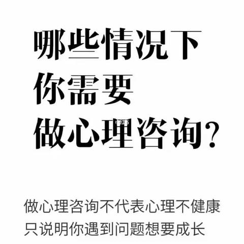 哪些情况下，你需要做心理咨询？