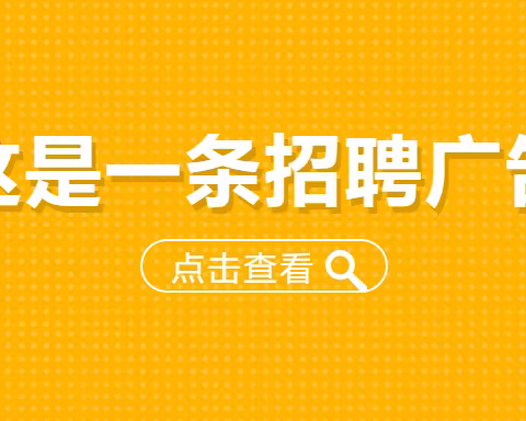 招贤纳士！财务岗，报名进行中~