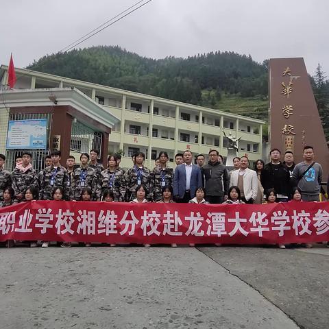 学习才能进步——溆浦县楚怡职业学校湘维分校赴龙潭大华学校参观学习