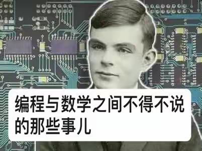 编程与数学之间不得不说的那些事儿