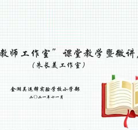 榜样引领促成长   且思且行共芬芳——吴运铎小学部“榜样教师工作室”活动剪辑