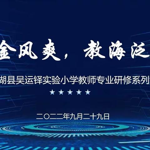 九月金风爽，教海泛轻舟——金湖县吴运铎实验小学教师专业研修活动2022.9