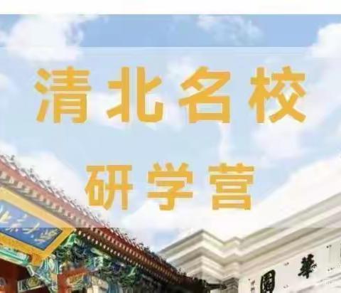 2023益学教育·清北名校研学营