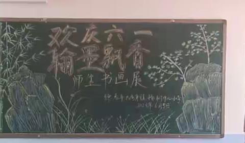 “欢庆六一 翰墨飘香” 师生书画展