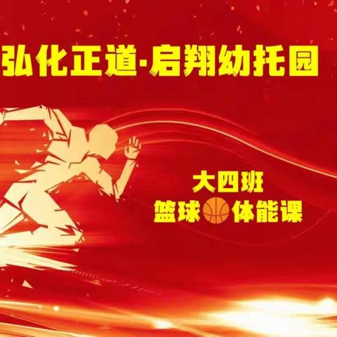 🍀🌺🍀弘化正道·启翔幼托园大四班的宝贝们进行了强身健体的篮球🏀体能活动🌸🌿🌼