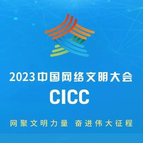 襄都区委网信办受邀参加2023年中国网络文明大会