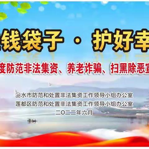 守住钱袋子 护好幸福家----市、区处非办共同举办防范非法集资宣传教育活动