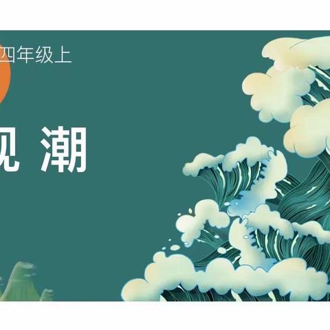 感悟自然之美—第三组 片段教学