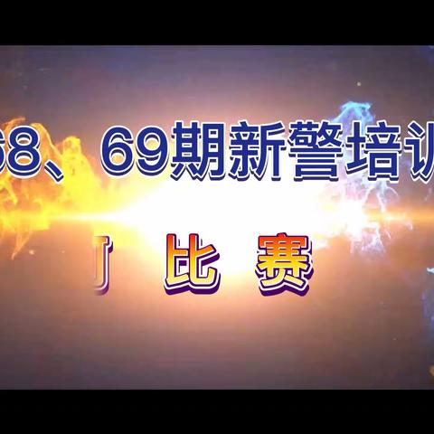 【培训进行时•拔河比赛】全省公安机关公务员初任培训暨第 68、69 期入警培训班举办“筑警魂，凝警心”拔河比赛