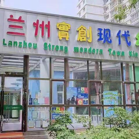 兰州市安宁区实创现代幼儿园中三班的快乐时光