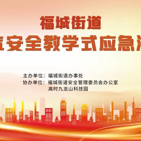 燃气安全教学式应急演练