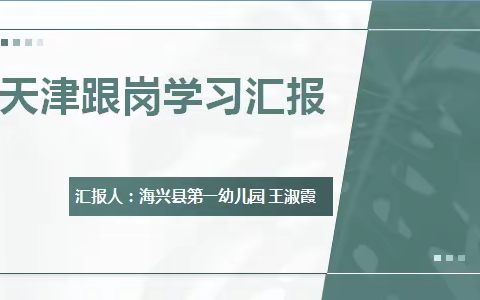 一幼教师赴天津跟岗学习汇报会