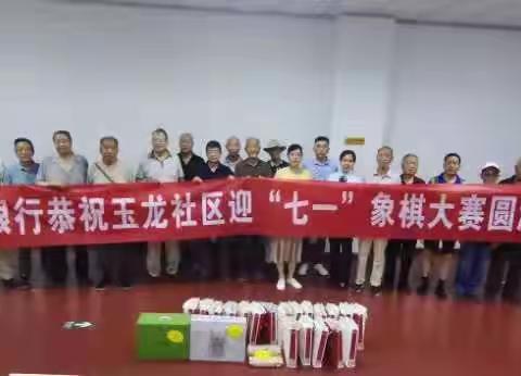 长安银行恭祝玉龙社区迎“七一”象棋大赛圆满成功