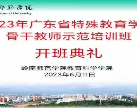 学思悟行促成长，特师汇聚共进修——2023年广东省特殊教育学校骨干教师示范培训班顺利开班