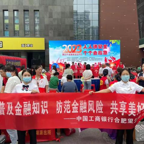 望江路支行开展“普及金融知识，防范金融风险，共享美好生活”主题活动
