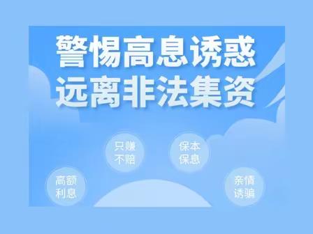 防范非法集资｜宣武陶然亭支行多举措防范非法集资