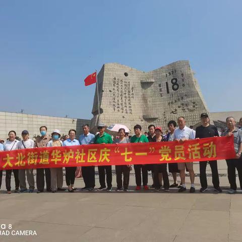 巡礼红色基地 追忆峥嵘岁月 重温入党誓词 铭记初心使命——华炉社区开展庆祝建党102周年红色革命传统教育活动