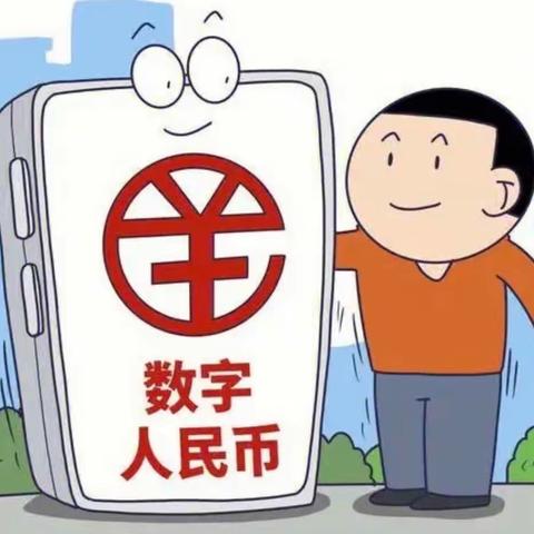 御道街“数字人民币”走进商圈