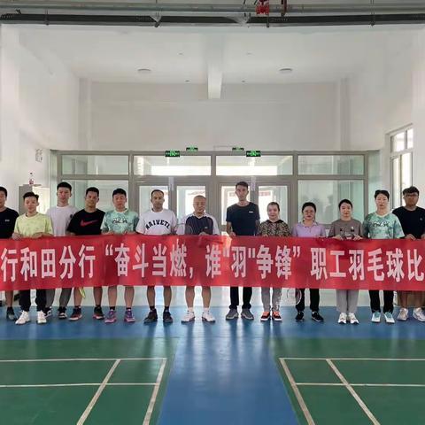 和田分行开展“奋斗当燃，谁‘羽’争锋”职工羽毛球比赛