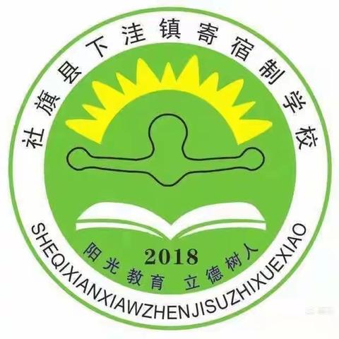 鲜衣怒马少年时，不负韶华行且知 ——下洼镇寄宿制学校第二十周纪实