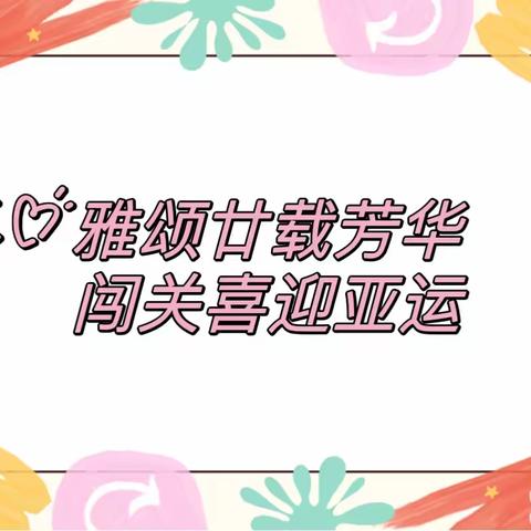 雅颂廿载芳华 闯关喜迎亚运——浙师大附小一年级快乐游考