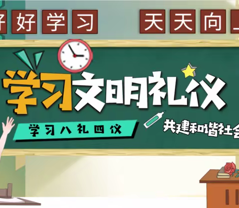 学习文明礼仪—怀仁弘文高中高二2级部主题班会