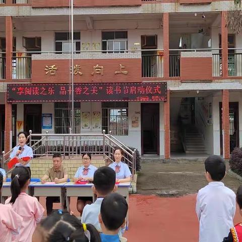 永福县第二明德小学“享阅读之乐•品书香之美”读书节