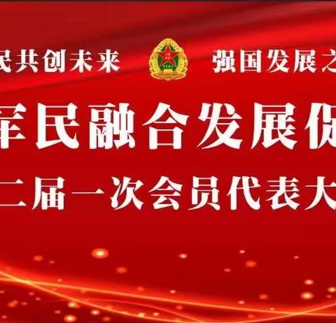 沈阳军民融合发展促进会第二届会员大会