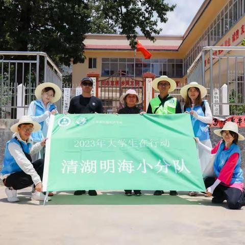 2023年暑期“大学生在行动”清湖明海小分队—“兴义、浦米”双宣传