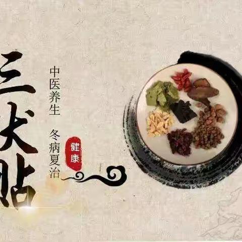 三伏贴 | 冬病夏治 以阳克寒 标本兼治